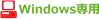 Windows専用